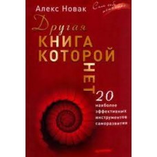 Другая книга, которой нет. 20 наиболее эффективных инструментов саморазвития  